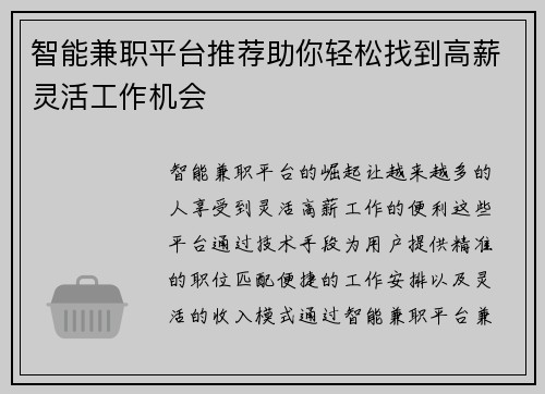 智能兼职平台推荐助你轻松找到高薪灵活工作机会