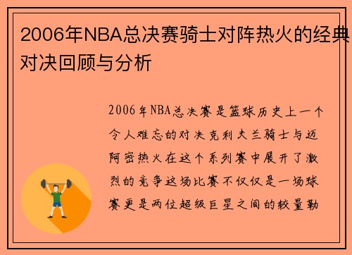 2006年NBA总决赛骑士对阵热火的经典对决回顾与分析