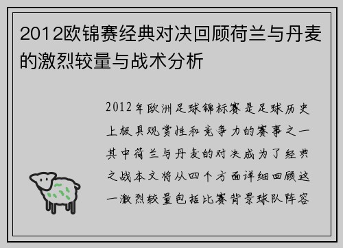 2012欧锦赛经典对决回顾荷兰与丹麦的激烈较量与战术分析
