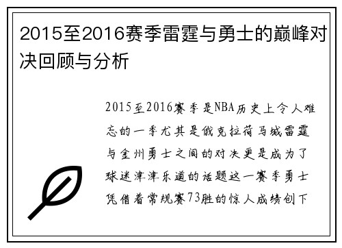 2015至2016赛季雷霆与勇士的巅峰对决回顾与分析