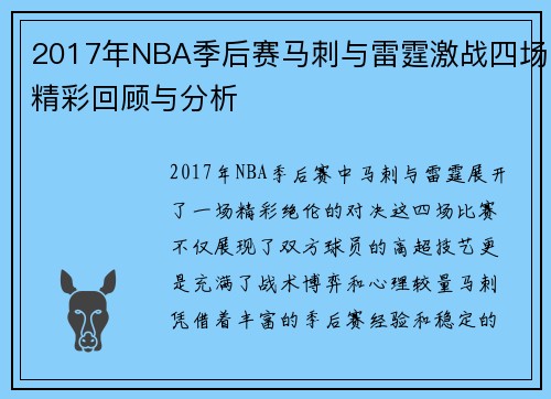 2017年NBA季后赛马刺与雷霆激战四场精彩回顾与分析