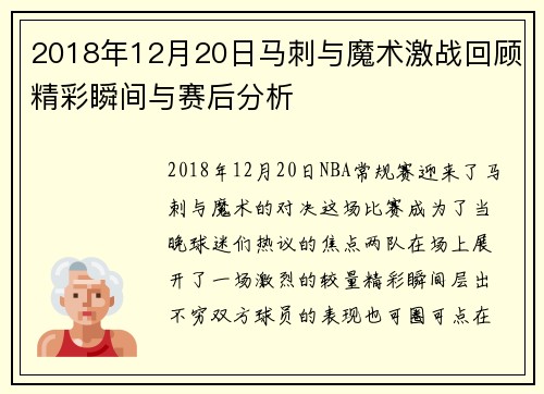 2018年12月20日马刺与魔术激战回顾精彩瞬间与赛后分析