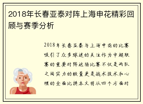 2018年长春亚泰对阵上海申花精彩回顾与赛季分析
