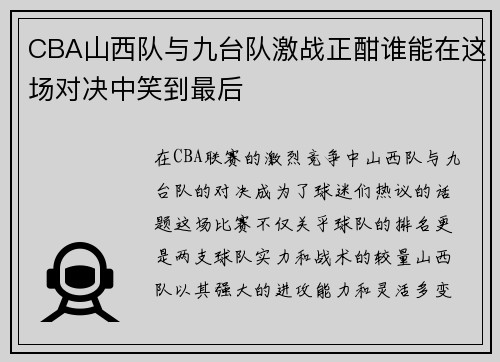 CBA山西队与九台队激战正酣谁能在这场对决中笑到最后