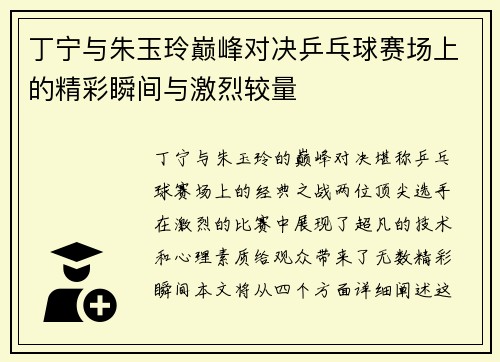 丁宁与朱玉玲巅峰对决乒乓球赛场上的精彩瞬间与激烈较量