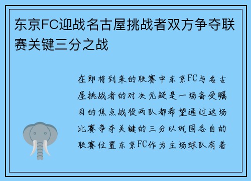 东京FC迎战名古屋挑战者双方争夺联赛关键三分之战
