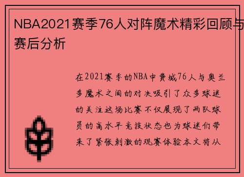 NBA2021赛季76人对阵魔术精彩回顾与赛后分析