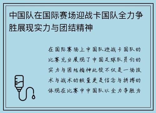 中国队在国际赛场迎战卡国队全力争胜展现实力与团结精神
