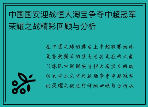 中国国安迎战恒大淘宝争夺中超冠军荣耀之战精彩回顾与分析