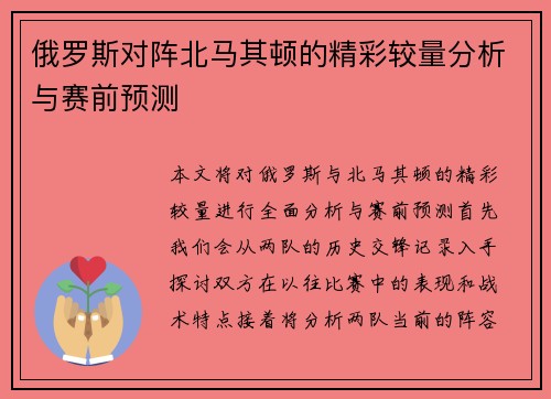 俄罗斯对阵北马其顿的精彩较量分析与赛前预测