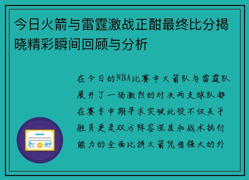 今日火箭与雷霆激战正酣最终比分揭晓精彩瞬间回顾与分析