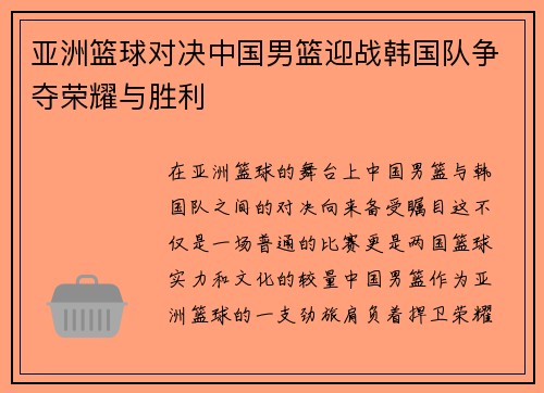 亚洲篮球对决中国男篮迎战韩国队争夺荣耀与胜利
