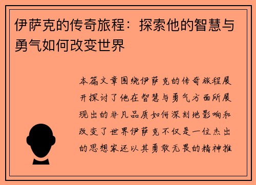 伊萨克的传奇旅程：探索他的智慧与勇气如何改变世界