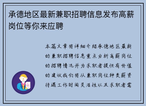 承德地区最新兼职招聘信息发布高薪岗位等你来应聘