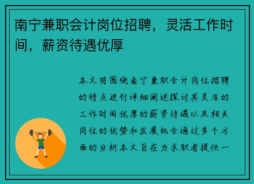 南宁兼职会计岗位招聘，灵活工作时间，薪资待遇优厚