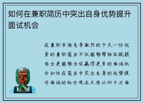 如何在兼职简历中突出自身优势提升面试机会