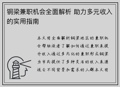 铜梁兼职机会全面解析 助力多元收入的实用指南