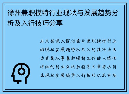徐州兼职模特行业现状与发展趋势分析及入行技巧分享