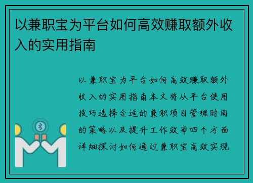 以兼职宝为平台如何高效赚取额外收入的实用指南