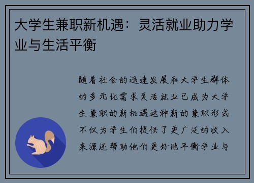 大学生兼职新机遇：灵活就业助力学业与生活平衡