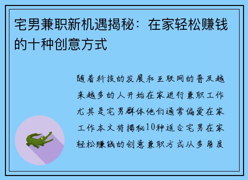 宅男兼职新机遇揭秘：在家轻松赚钱的十种创意方式