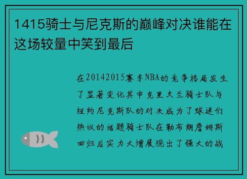1415骑士与尼克斯的巅峰对决谁能在这场较量中笑到最后