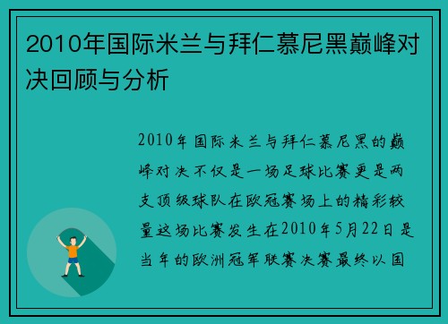 2010年国际米兰与拜仁慕尼黑巅峰对决回顾与分析