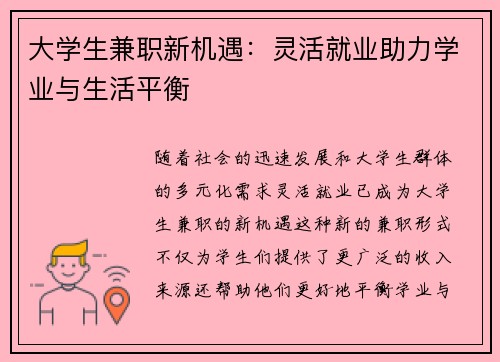大学生兼职新机遇：灵活就业助力学业与生活平衡