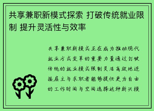 共享兼职新模式探索 打破传统就业限制 提升灵活性与效率