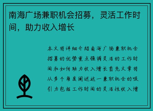 南海广场兼职机会招募，灵活工作时间，助力收入增长