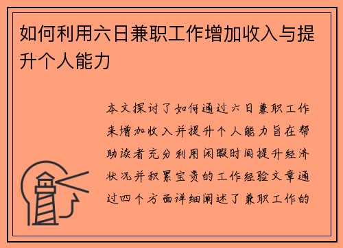 如何利用六日兼职工作增加收入与提升个人能力