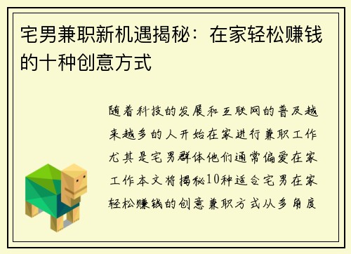 宅男兼职新机遇揭秘：在家轻松赚钱的十种创意方式