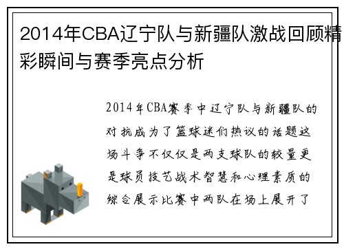 2014年CBA辽宁队与新疆队激战回顾精彩瞬间与赛季亮点分析