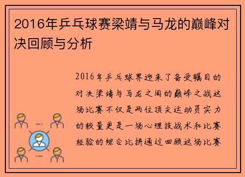2016年乒乓球赛梁靖与马龙的巅峰对决回顾与分析