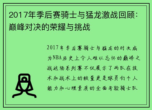 2017年季后赛骑士与猛龙激战回顾：巅峰对决的荣耀与挑战