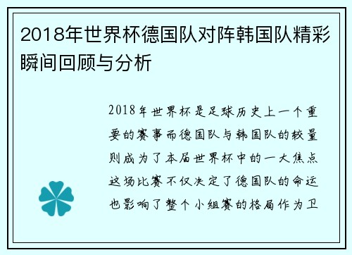 2018年世界杯德国队对阵韩国队精彩瞬间回顾与分析