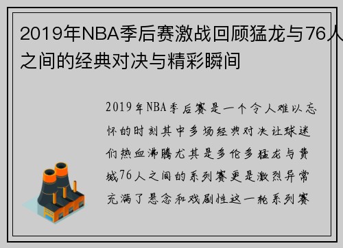 2019年NBA季后赛激战回顾猛龙与76人之间的经典对决与精彩瞬间