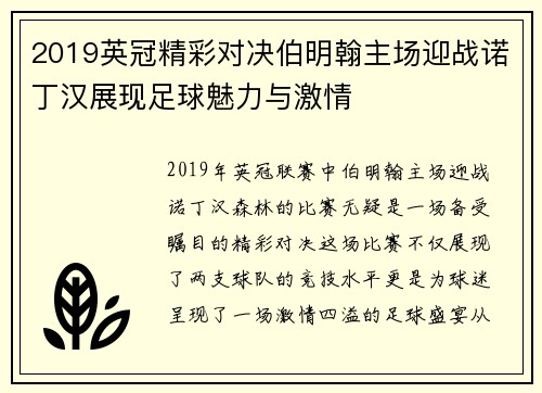 2019英冠精彩对决伯明翰主场迎战诺丁汉展现足球魅力与激情