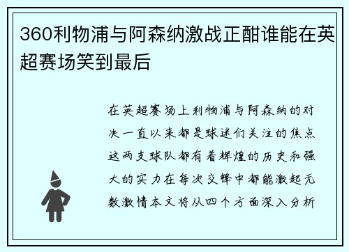 360利物浦与阿森纳激战正酣谁能在英超赛场笑到最后
