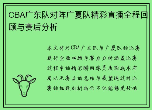 CBA广东队对阵广夏队精彩直播全程回顾与赛后分析