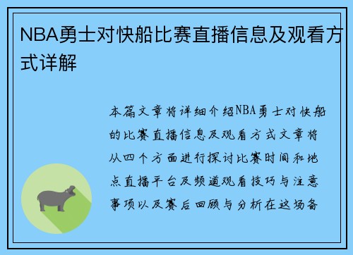 NBA勇士对快船比赛直播信息及观看方式详解