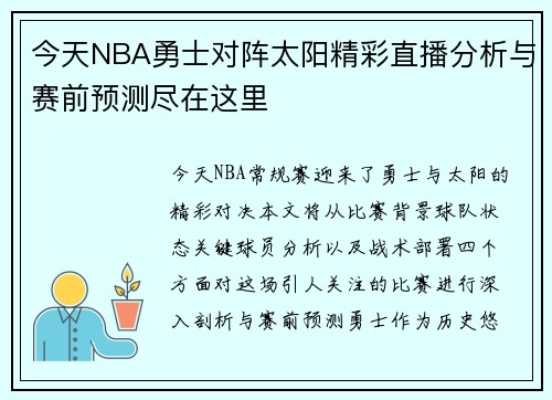 今天NBA勇士对阵太阳精彩直播分析与赛前预测尽在这里