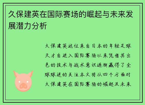 久保建英在国际赛场的崛起与未来发展潜力分析