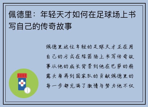 佩德里：年轻天才如何在足球场上书写自己的传奇故事