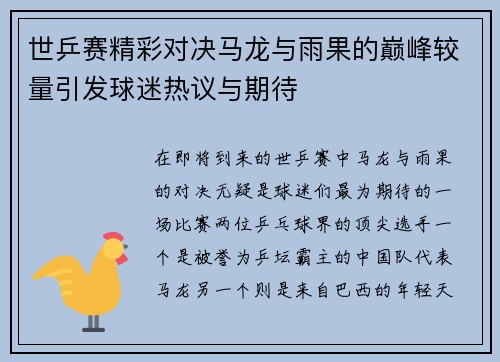 世乒赛精彩对决马龙与雨果的巅峰较量引发球迷热议与期待