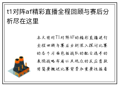 t1对阵af精彩直播全程回顾与赛后分析尽在这里