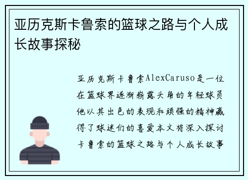 亚历克斯卡鲁索的篮球之路与个人成长故事探秘