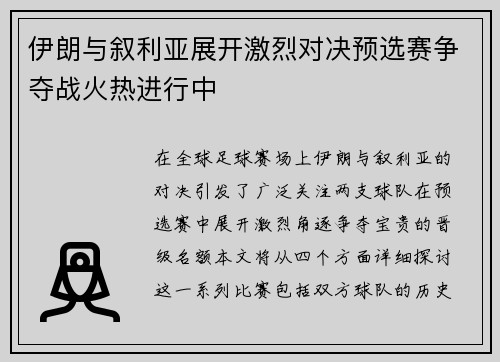 伊朗与叙利亚展开激烈对决预选赛争夺战火热进行中