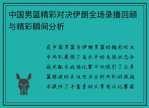 中国男篮精彩对决伊朗全场录播回顾与精彩瞬间分析