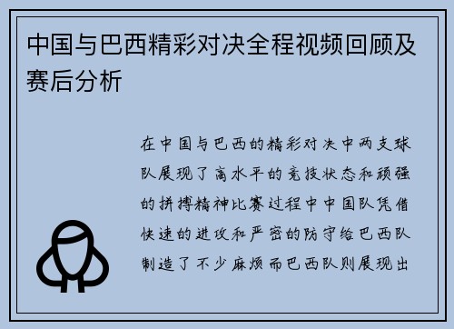 中国与巴西精彩对决全程视频回顾及赛后分析